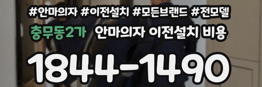 충무동2가 안마의자 이전설치 비용