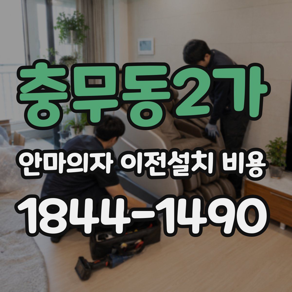 충무동2가 안마의자 이전설치 비용