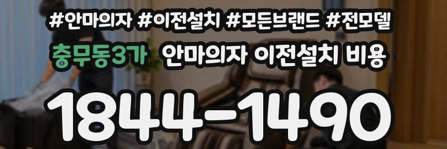 충무동3가 안마의자 이전설치 비용