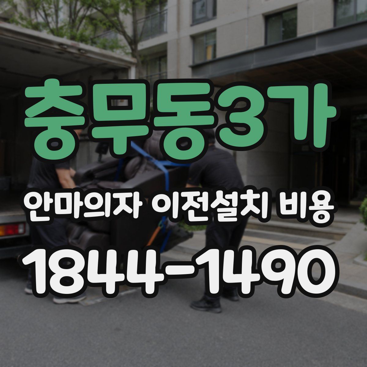 충무동3가 안마의자 이전설치 비용