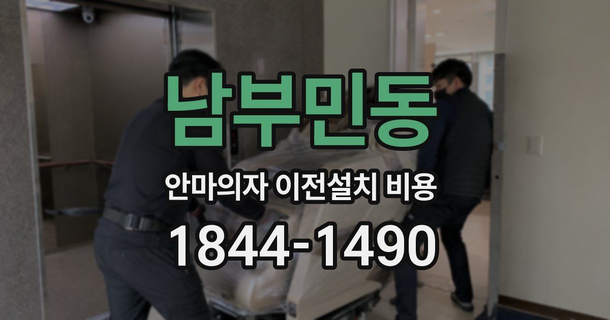 남부민동 안마의자 이전설치 비용