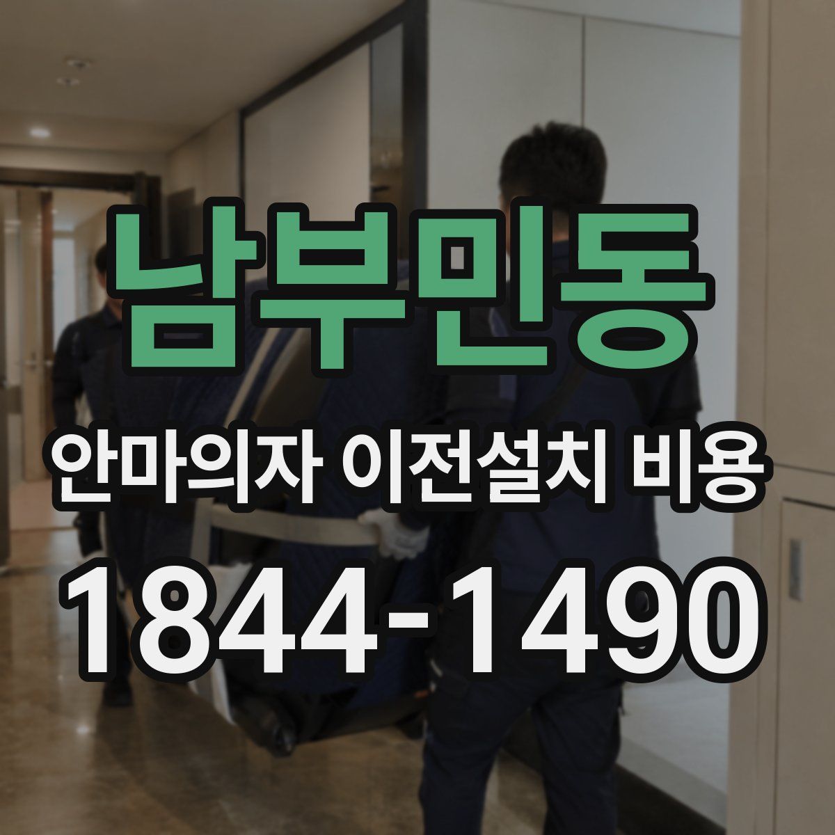 남부민동 안마의자 이전설치 비용