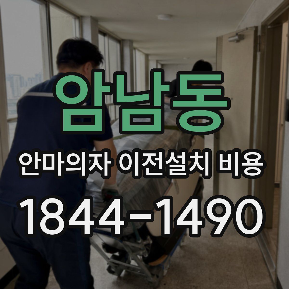암남동 안마의자 이전설치 비용