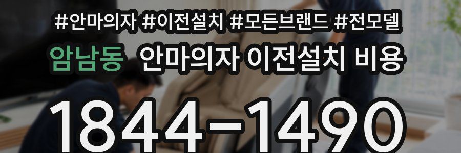 암남동 안마의자 이전설치 비용