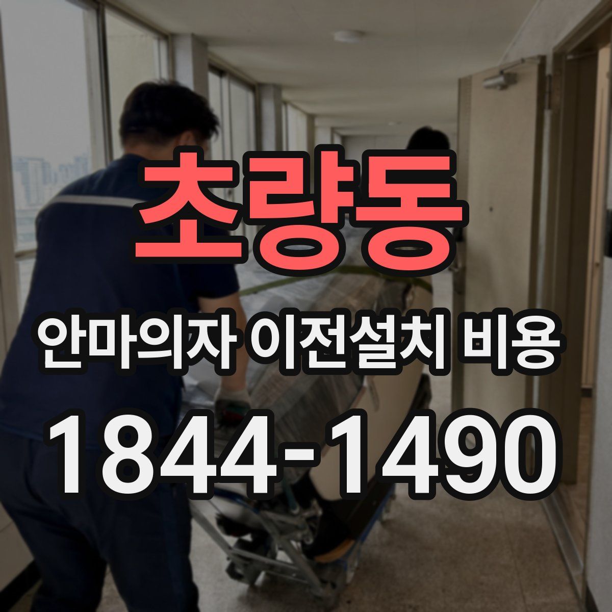 초량동 안마의자 이전설치 비용