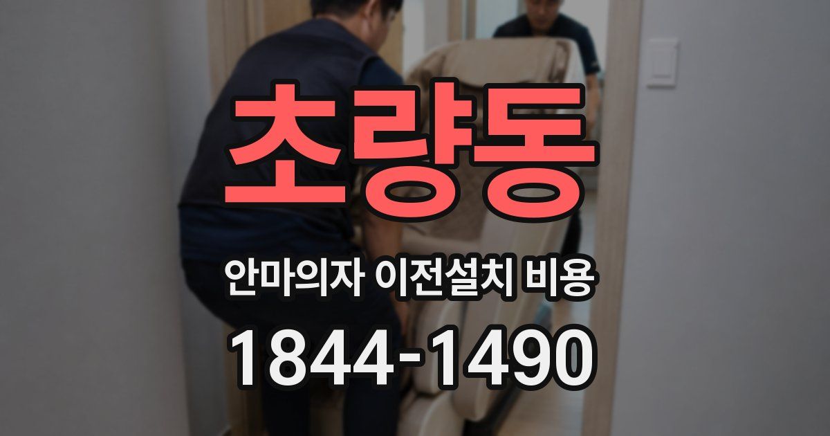 초량동 안마의자 이전설치 비용