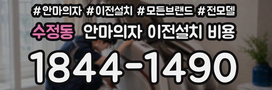 수정동 안마의자 이전설치 비용