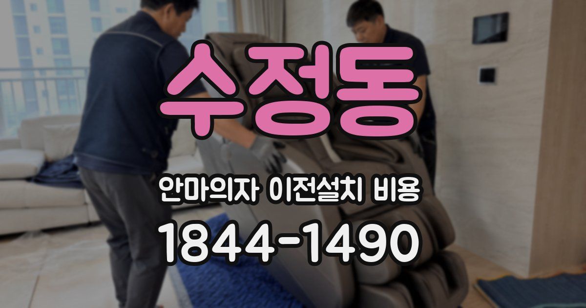 수정동 안마의자 이전설치 비용
