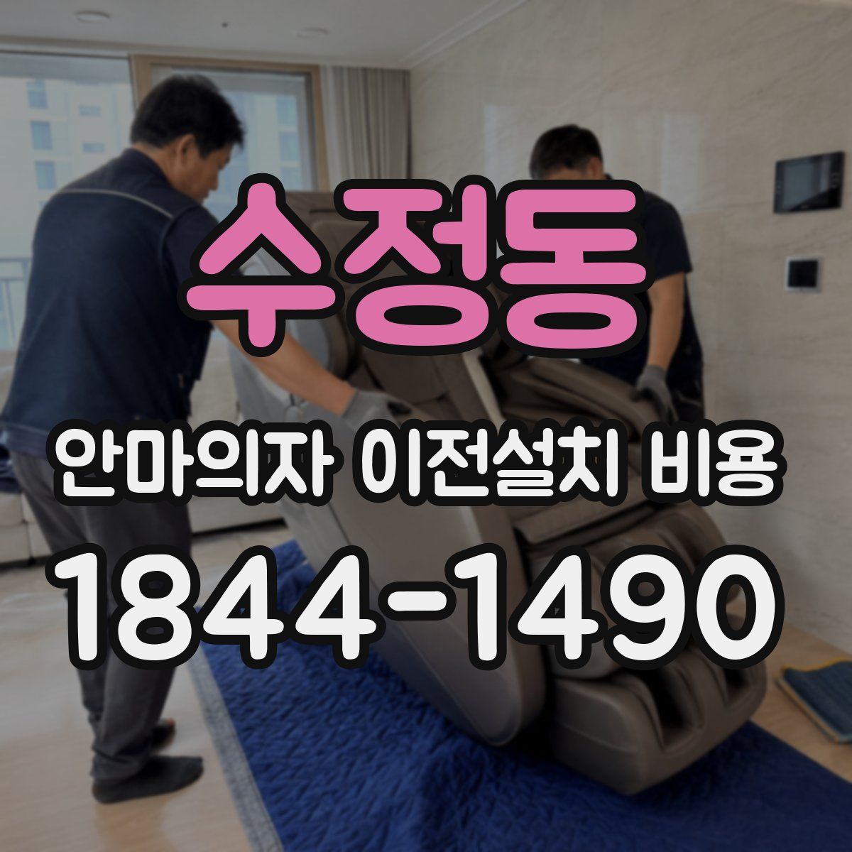수정동 안마의자 이전설치 비용