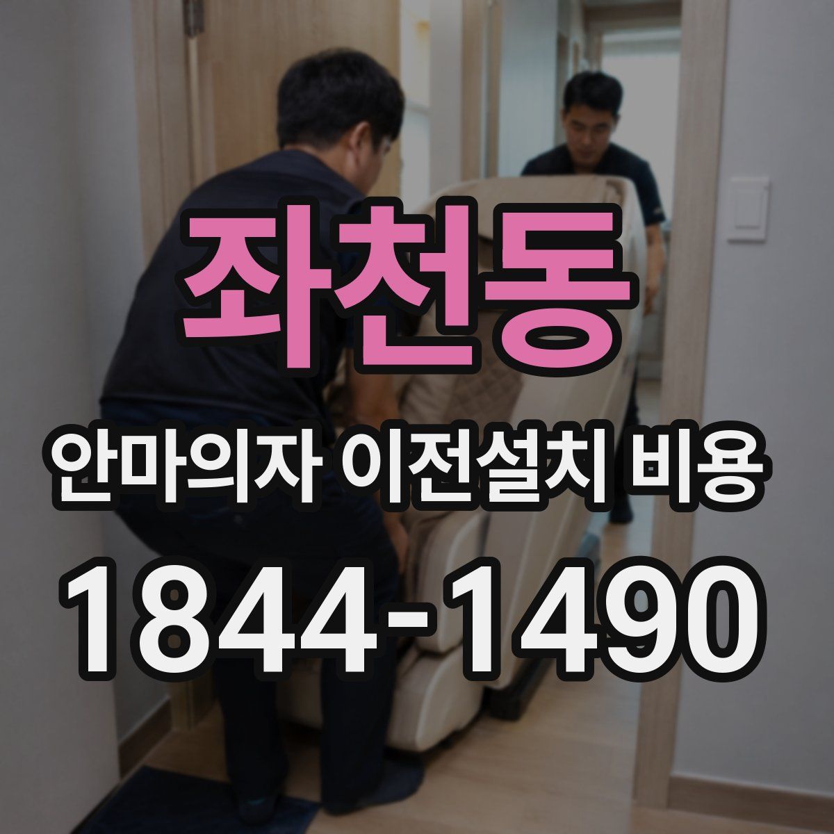 좌천동 안마의자 이전설치 비용