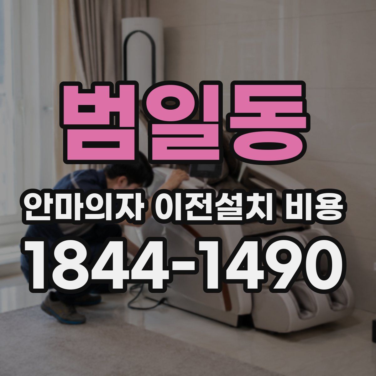 범일동 안마의자 이전설치 비용