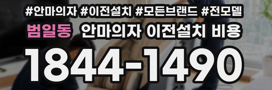 범일동 안마의자 이전설치 비용