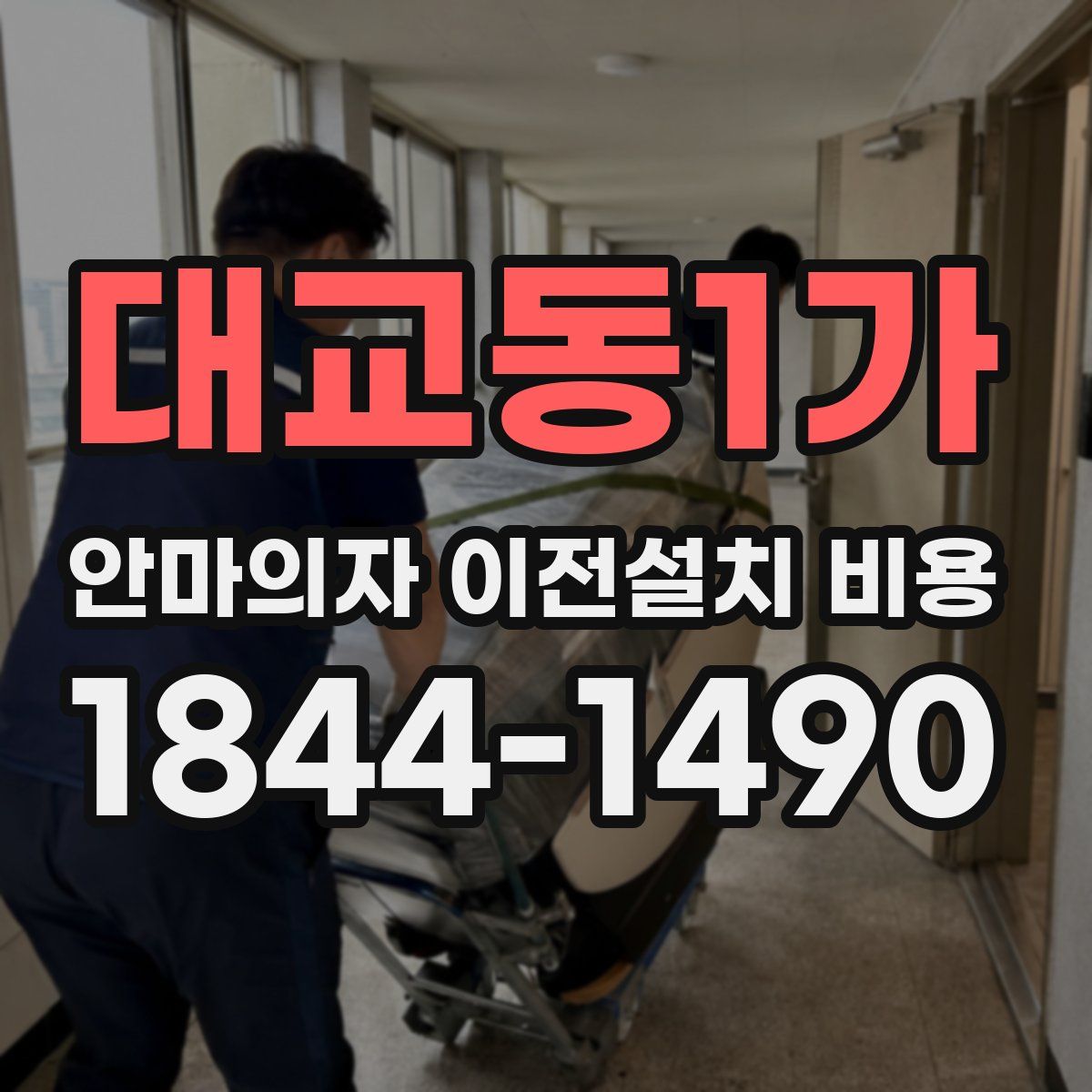 대교동1가 안마의자 이전설치 비용