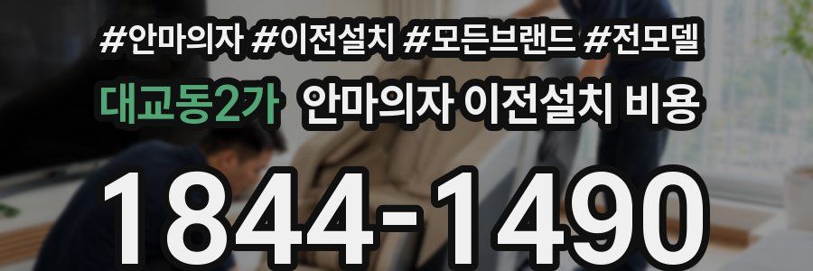 대교동2가 안마의자 이전설치 비용
