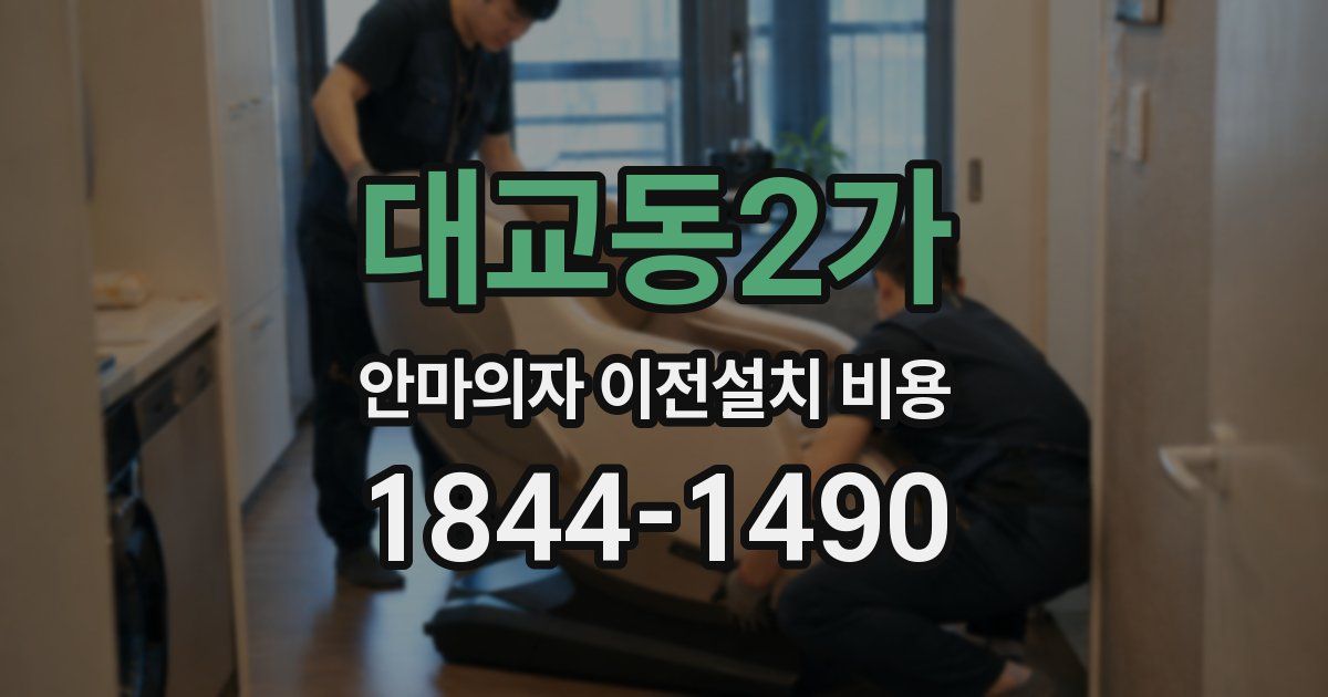 대교동2가 안마의자 이전설치 비용