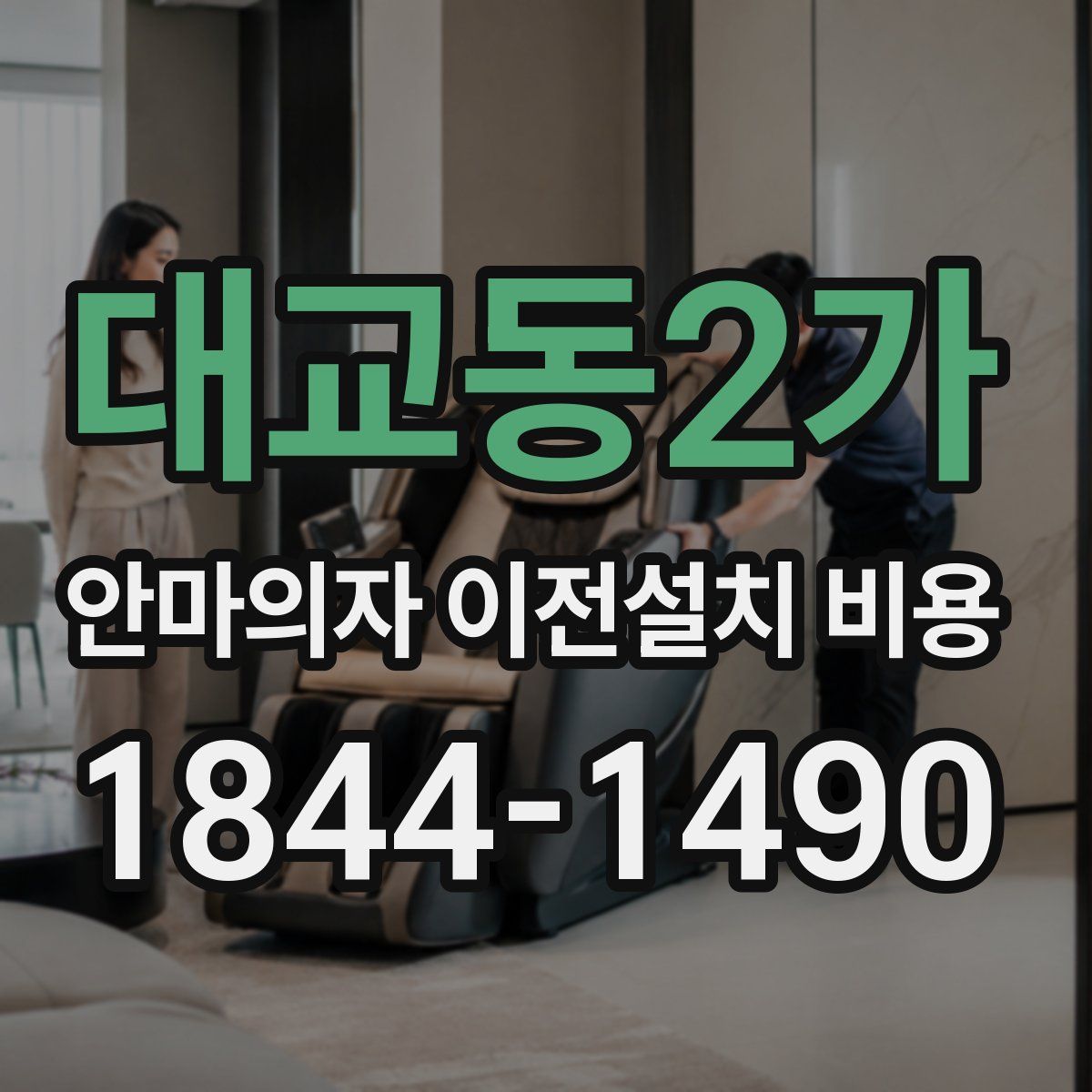 대교동2가 안마의자 이전설치 비용