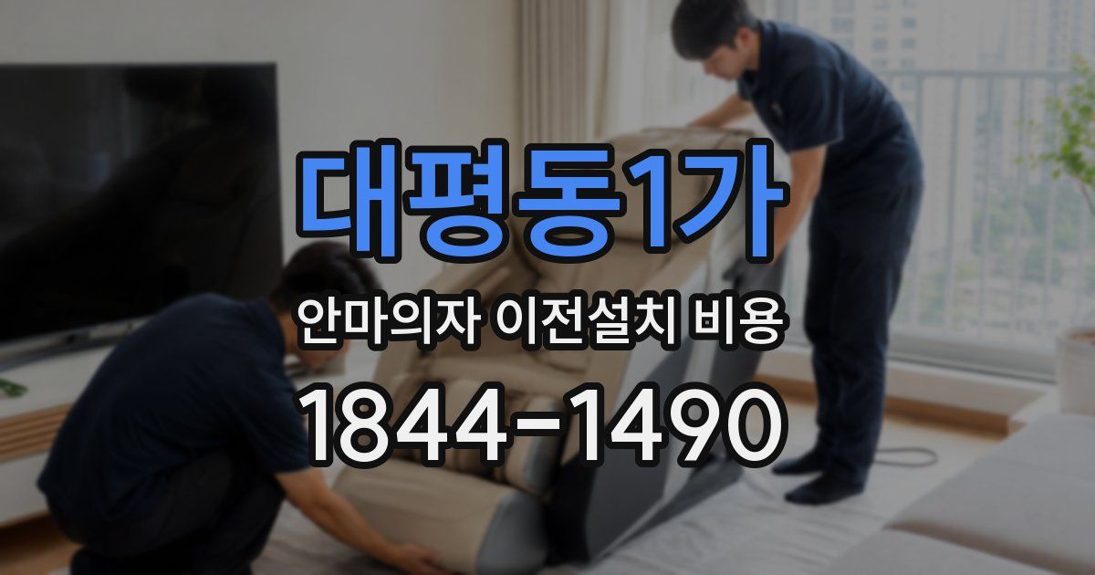 대평동1가 안마의자 이전설치 비용