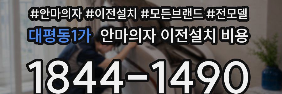 대평동1가 안마의자 이전설치 비용