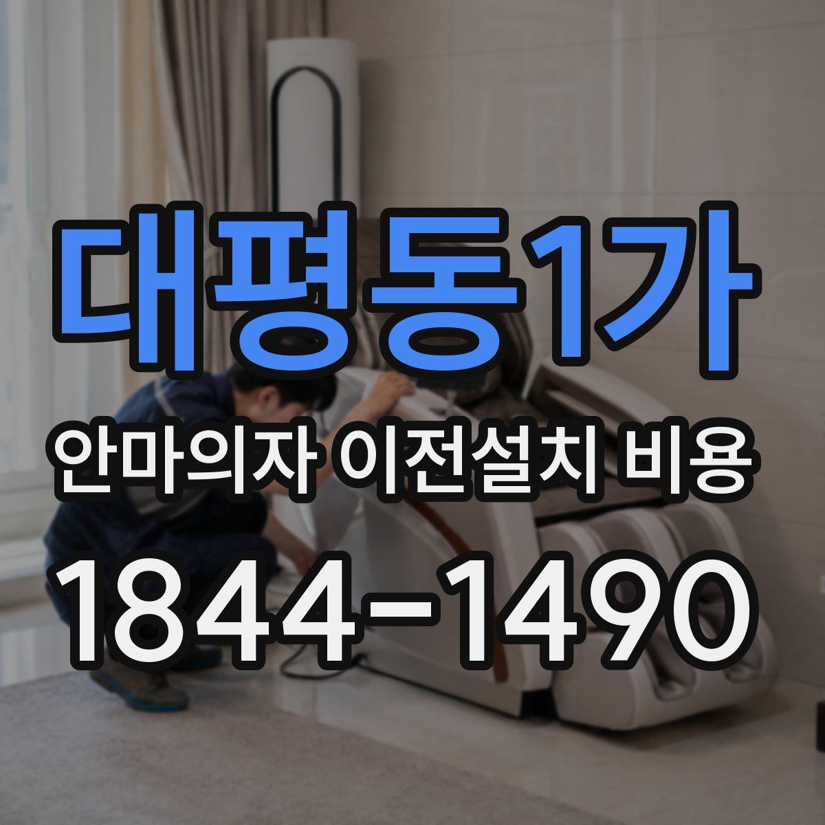 대평동1가 안마의자 이전설치 비용