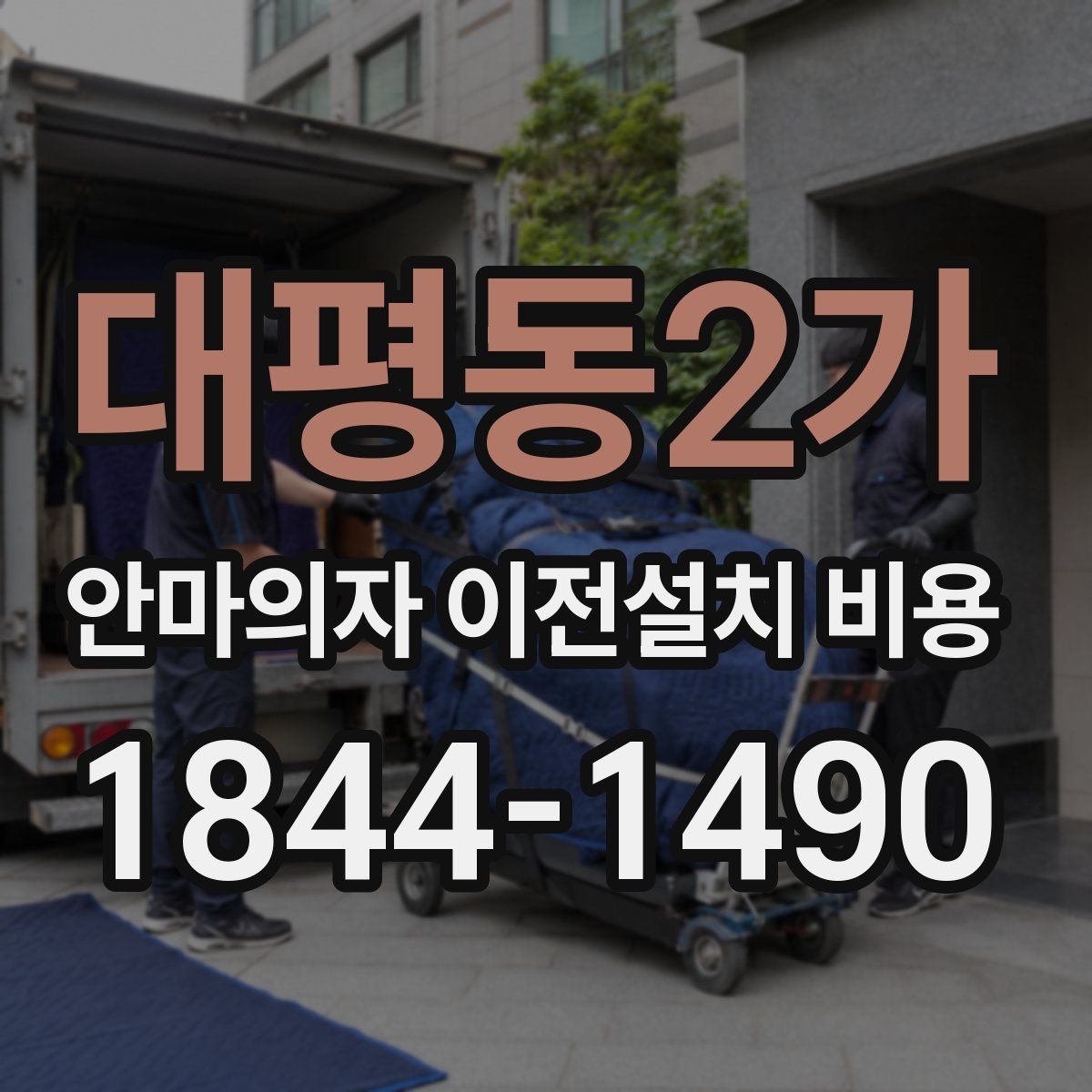 대평동2가 안마의자 이전설치 비용