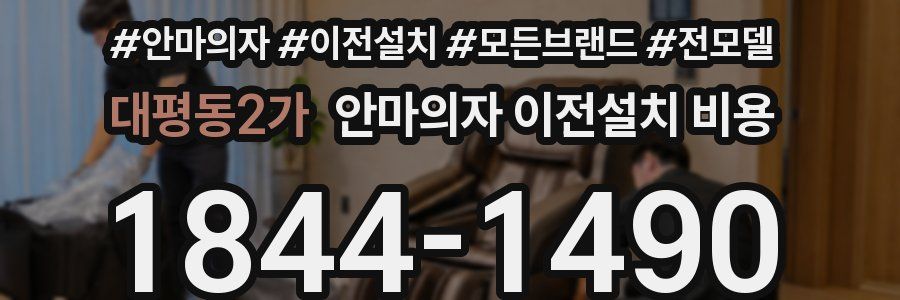 대평동2가 안마의자 이전설치 비용