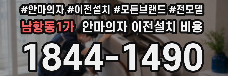 남항동1가 안마의자 이전설치 비용