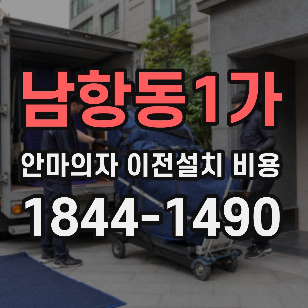 남항동1가 안마의자 이전설치 비용