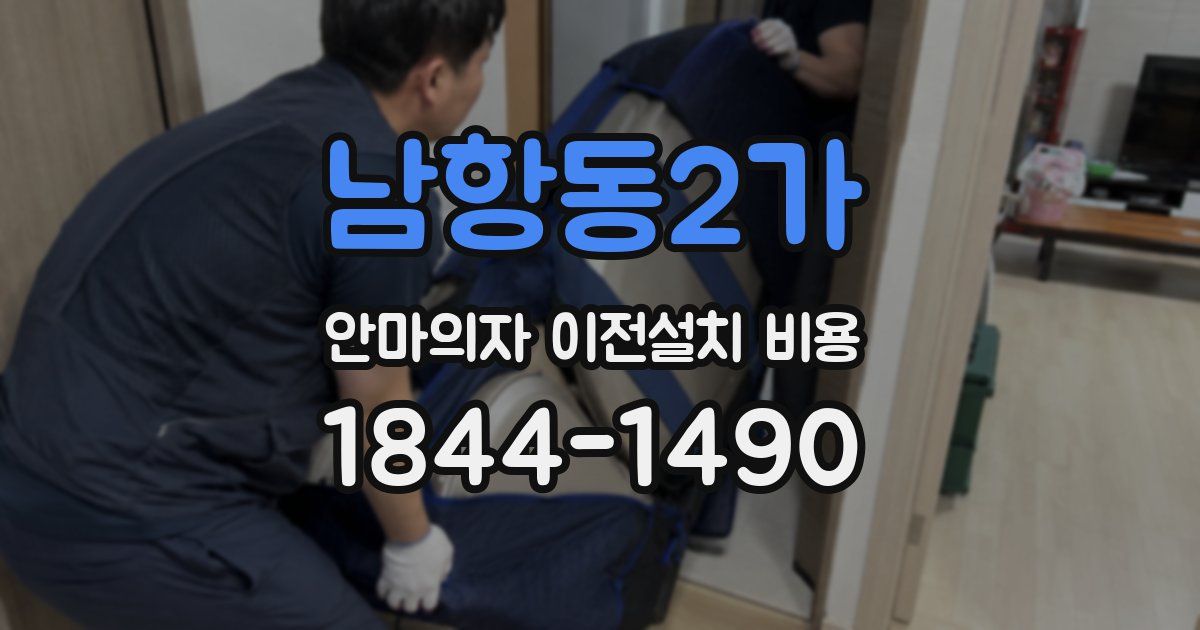 남항동2가 안마의자 이전설치 비용
