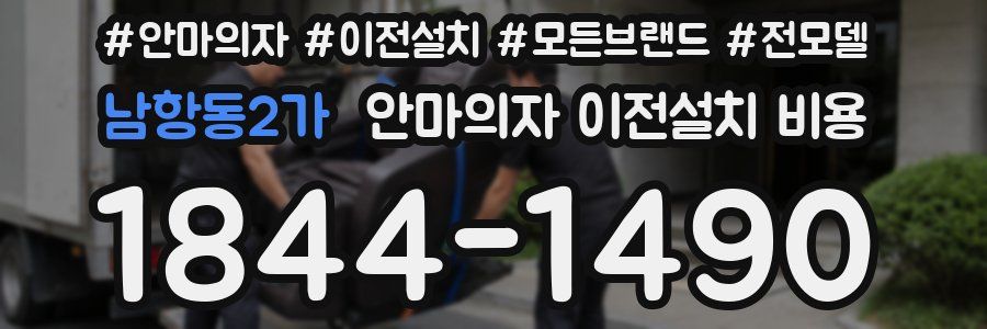 남항동2가 안마의자 이전설치 비용