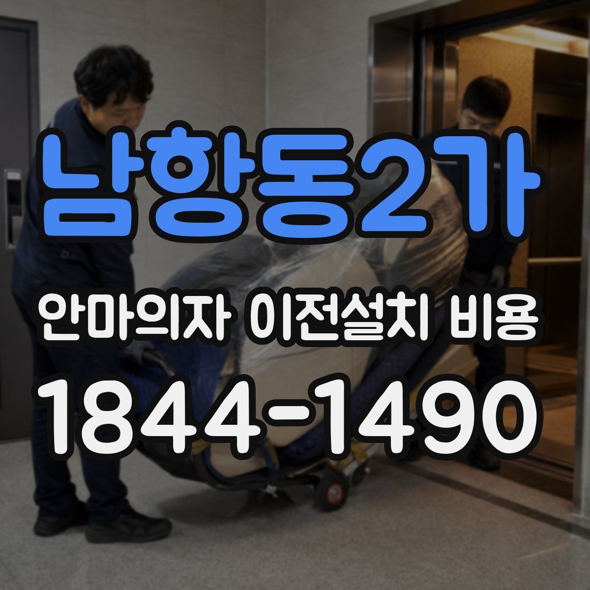 남항동2가 안마의자 이전설치 비용
