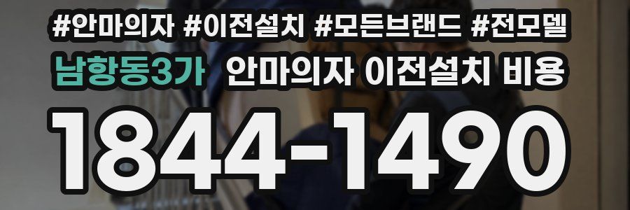 남항동3가 안마의자 이전설치 비용