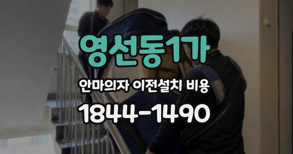 영선동1가 안마의자 이전설치 비용