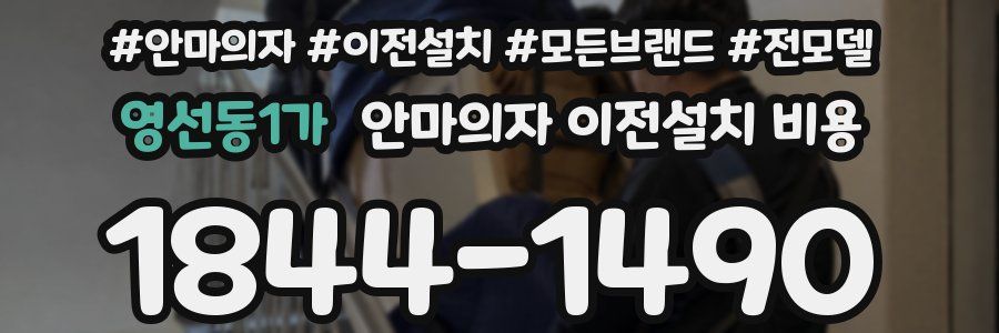 영선동1가 안마의자 이전설치 비용