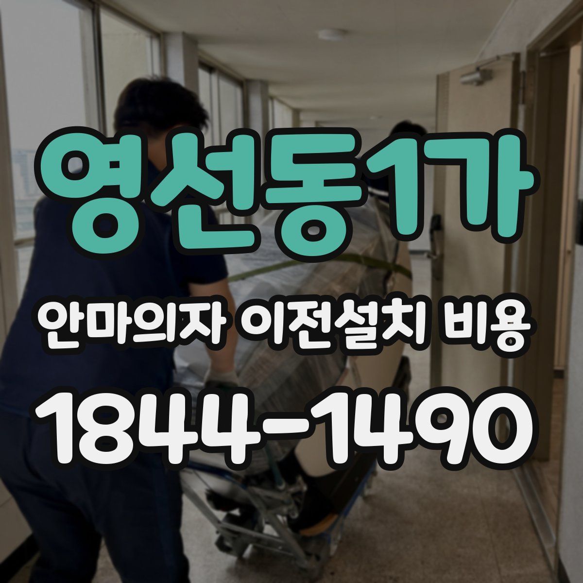 영선동1가 안마의자 이전설치 비용