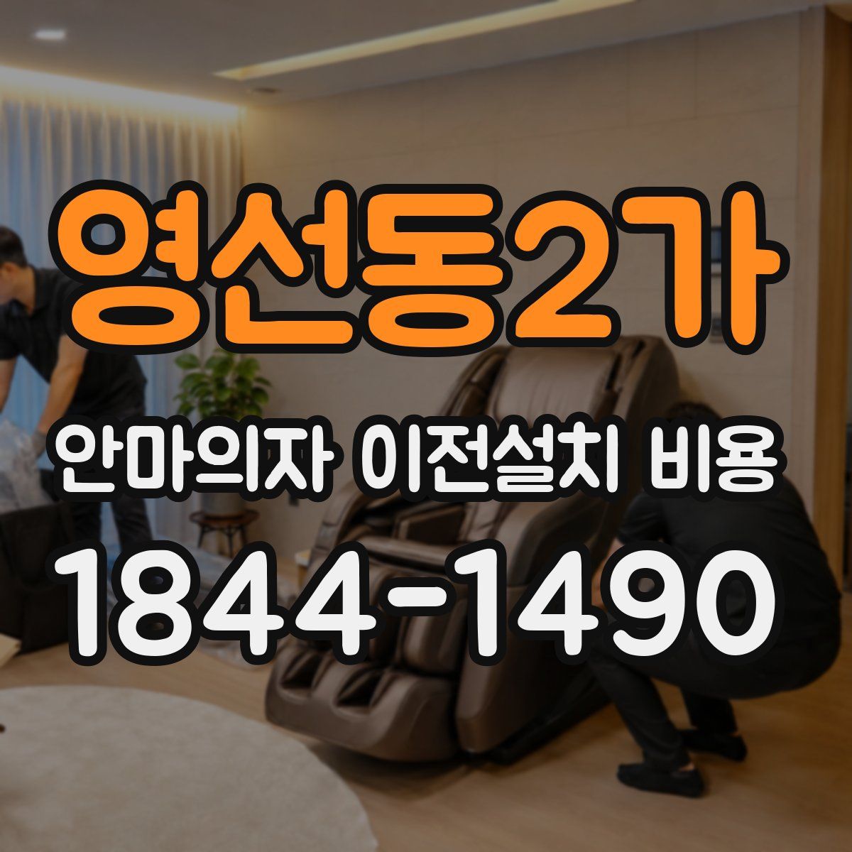 영선동2가 안마의자 이전설치 비용