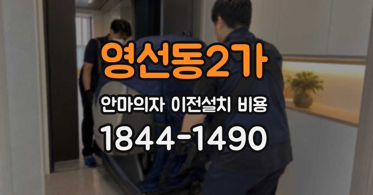 영선동2가 안마의자 이전설치 비용