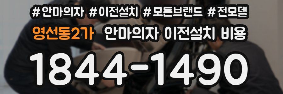 영선동2가 안마의자 이전설치 비용