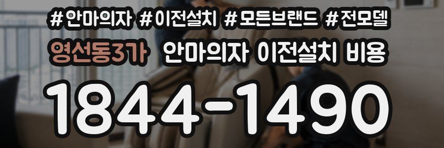 영선동3가 안마의자 이전설치 비용