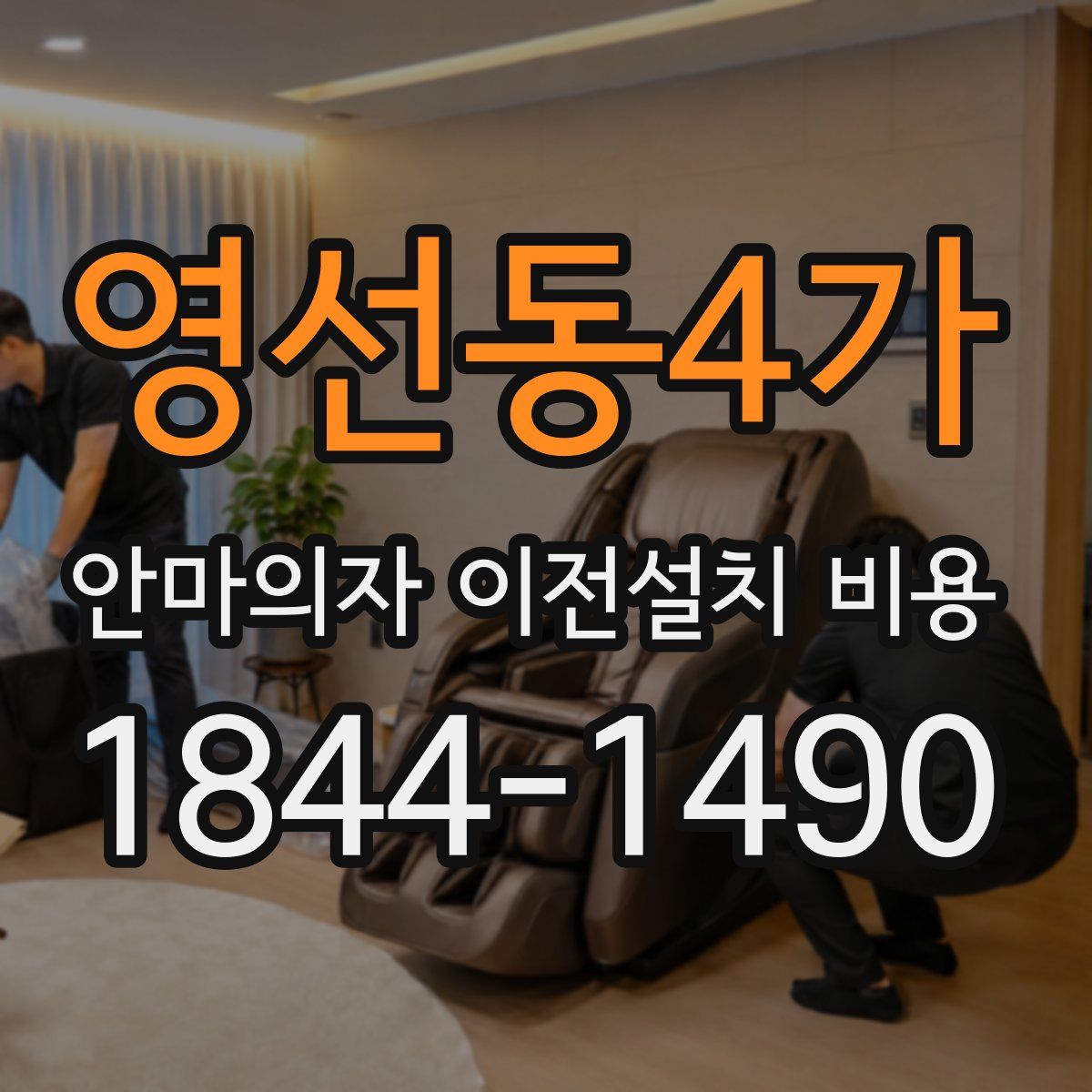 영선동4가 안마의자 이전설치 비용