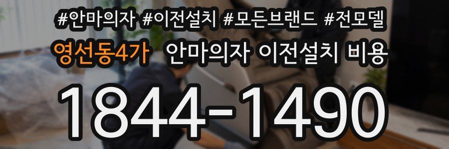 영선동4가 안마의자 이전설치 비용