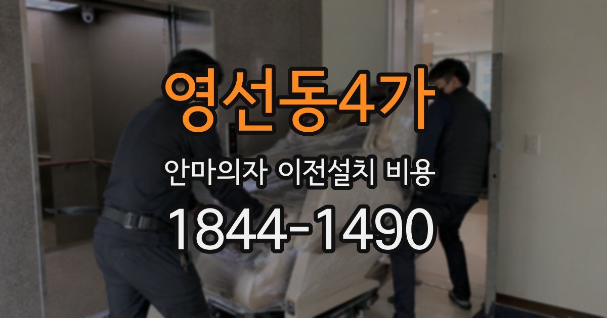 영선동4가 안마의자 이전설치 비용