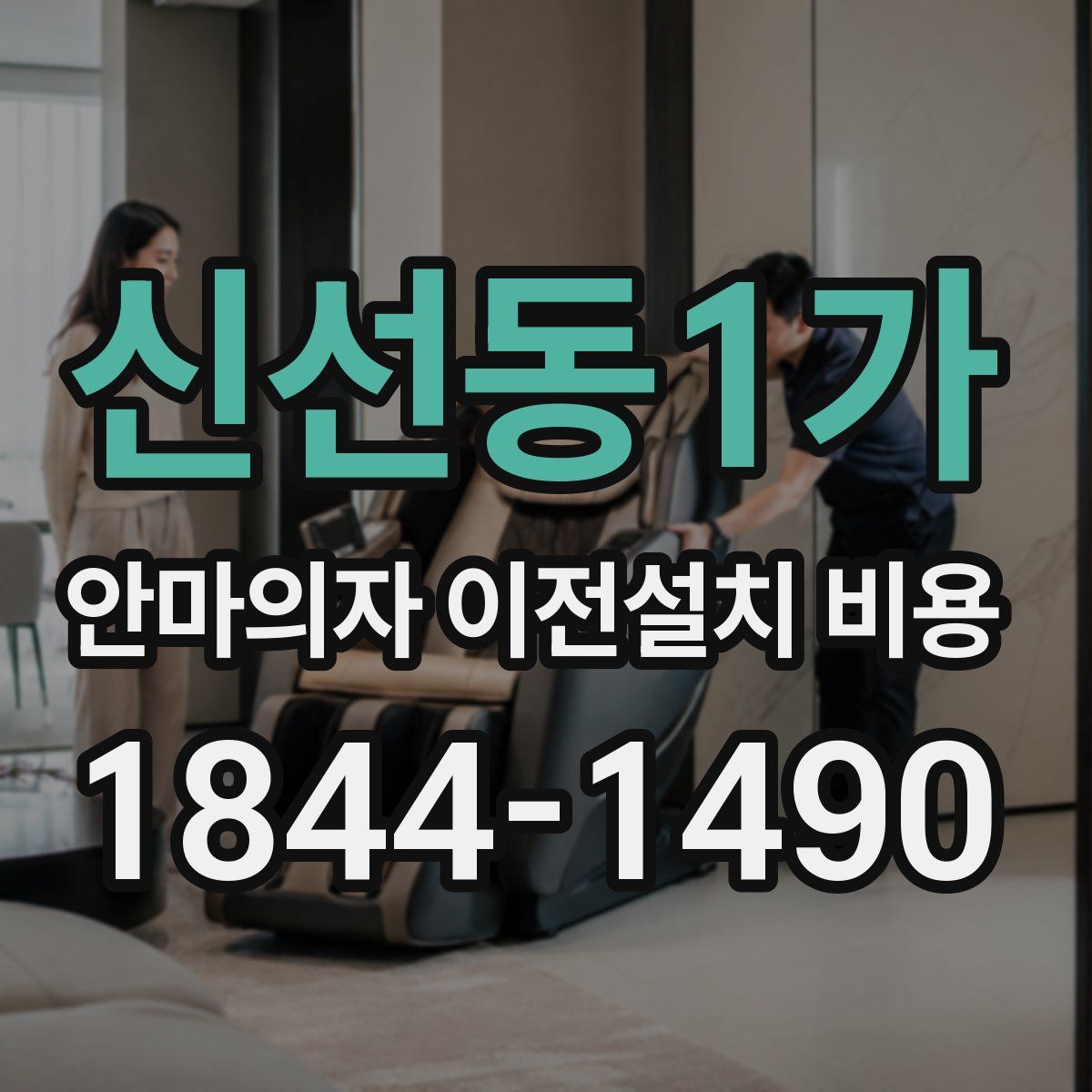 신선동1가 안마의자 이전설치 비용