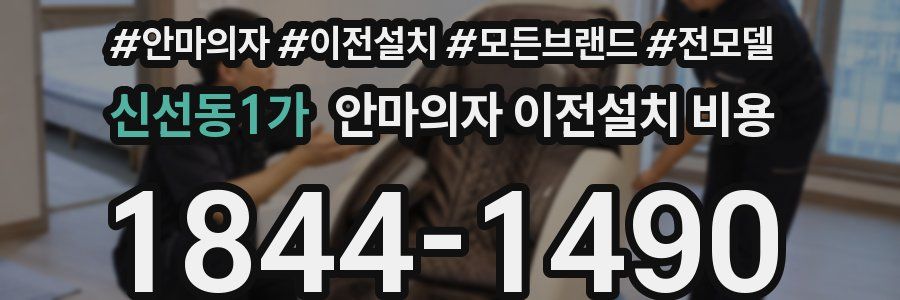 신선동1가 안마의자 이전설치 비용