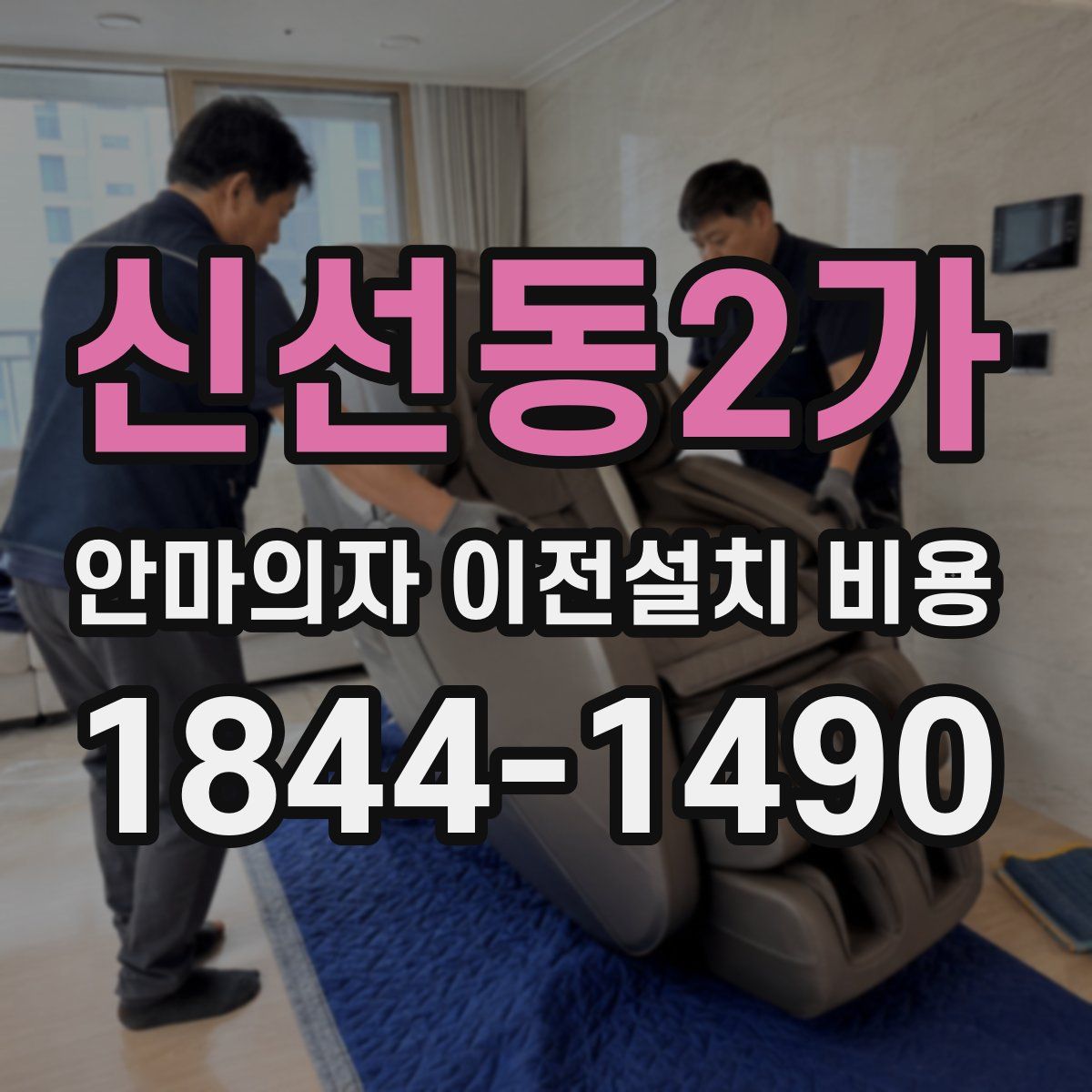 신선동2가 안마의자 이전설치 비용