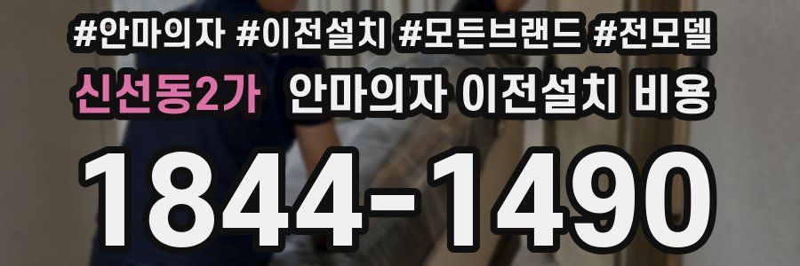 신선동2가 안마의자 이전설치 비용