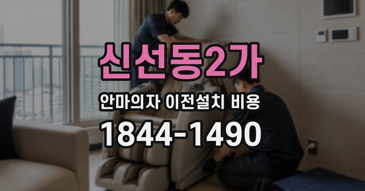 신선동2가 안마의자 이전설치 비용