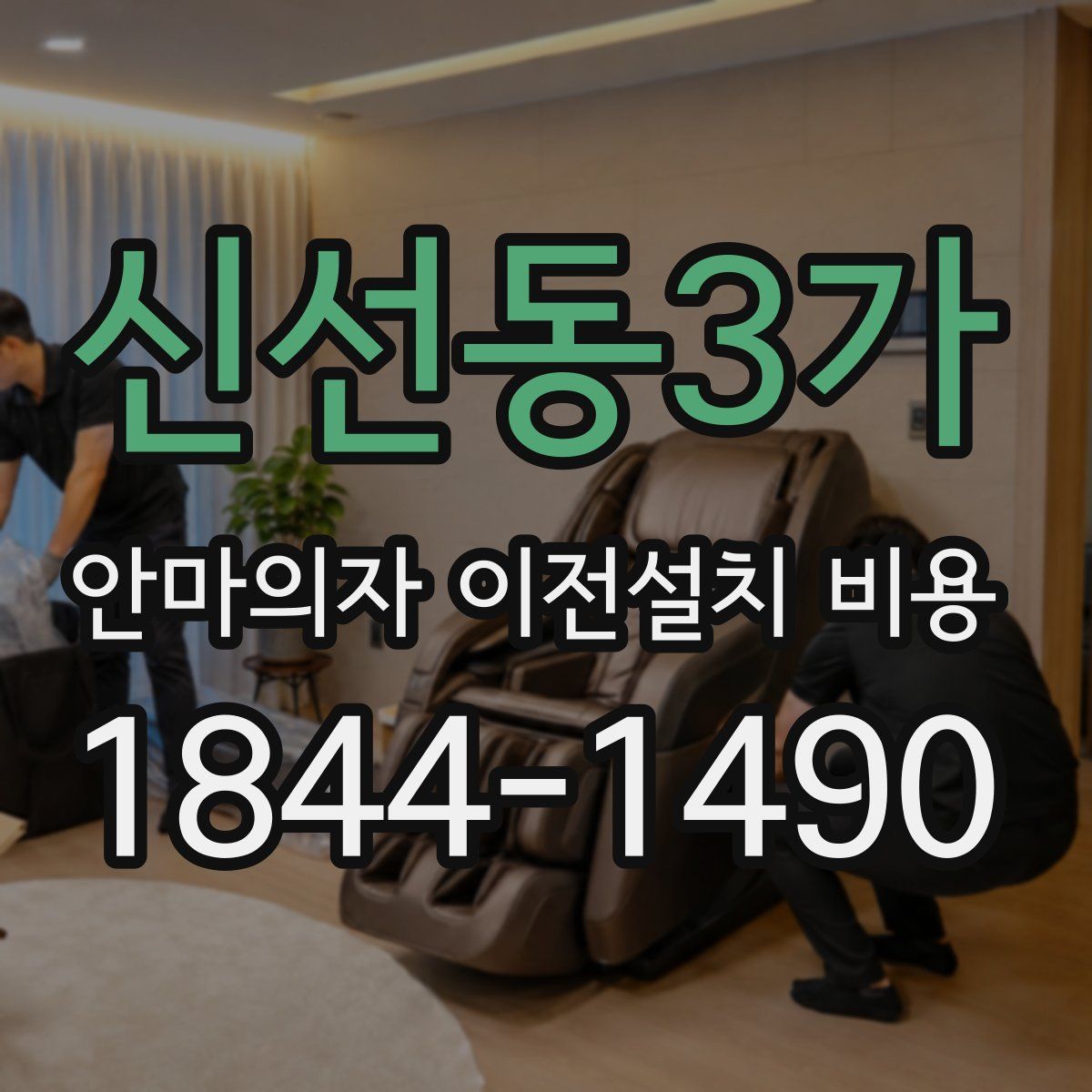 신선동3가 안마의자 이전설치 비용