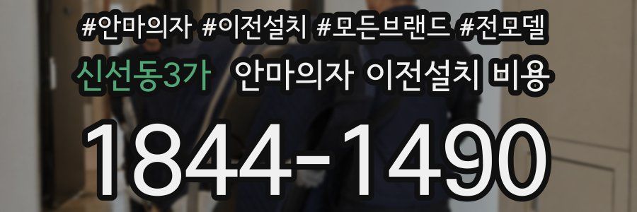 신선동3가 안마의자 이전설치 비용