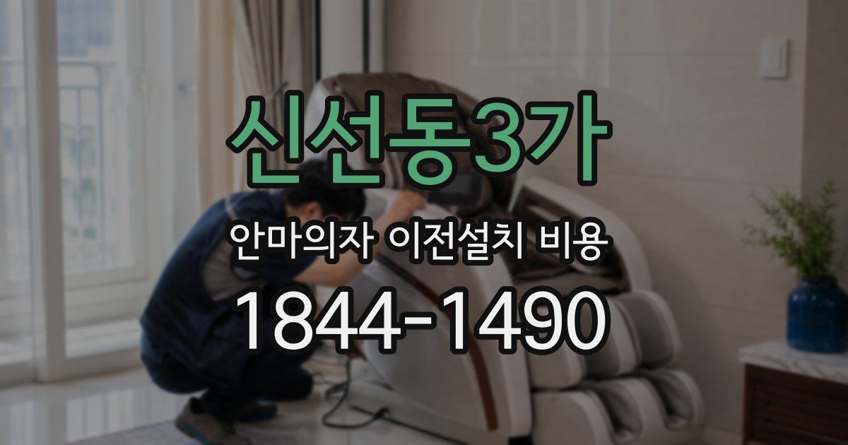 신선동3가 안마의자 이전설치 비용