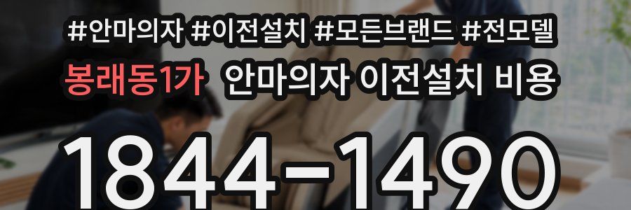 봉래동1가 안마의자 이전설치 비용